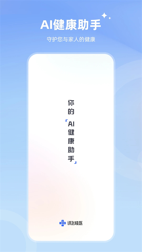 讯飞晓医APP
