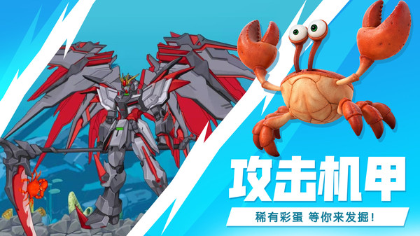 最强大螃蟹1.12免广告版