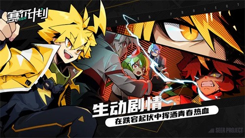 赛尔计划免费版