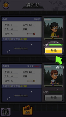 造个避难所