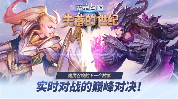 魔灵召唤失落的世纪国际版 魔灵召唤失落的世纪国际版