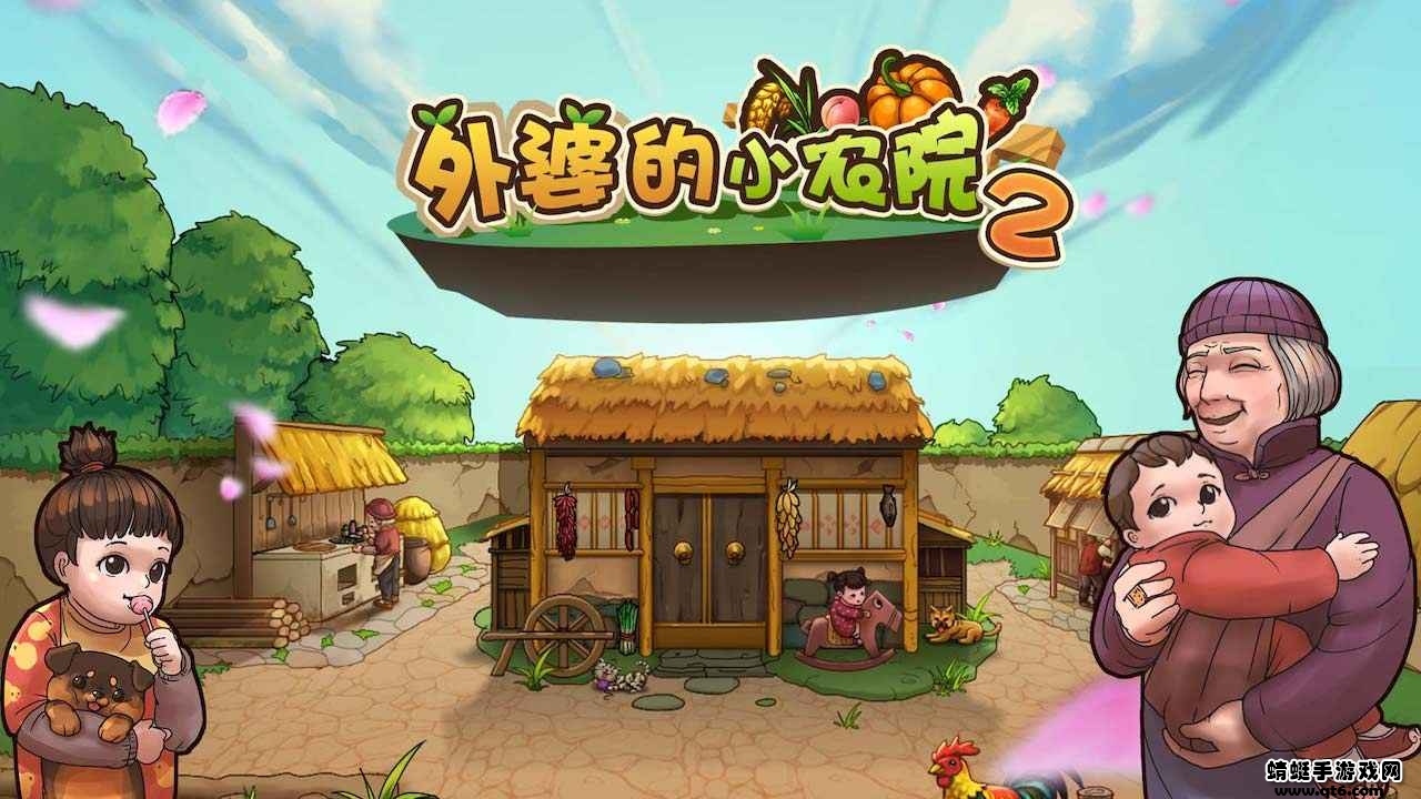 外婆的小农院2官方版 外婆的小农院2官方版