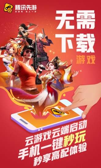 腾讯先游app下载2026最新版(腾讯先锋)