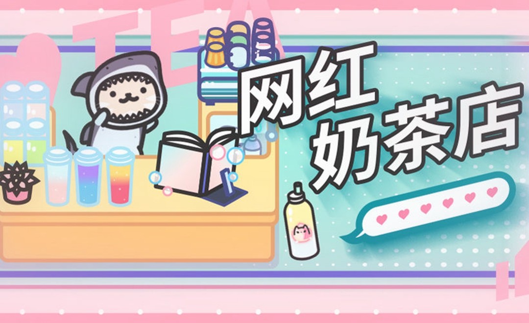 网红奶茶店无限货币版 网红奶茶店无限货币版