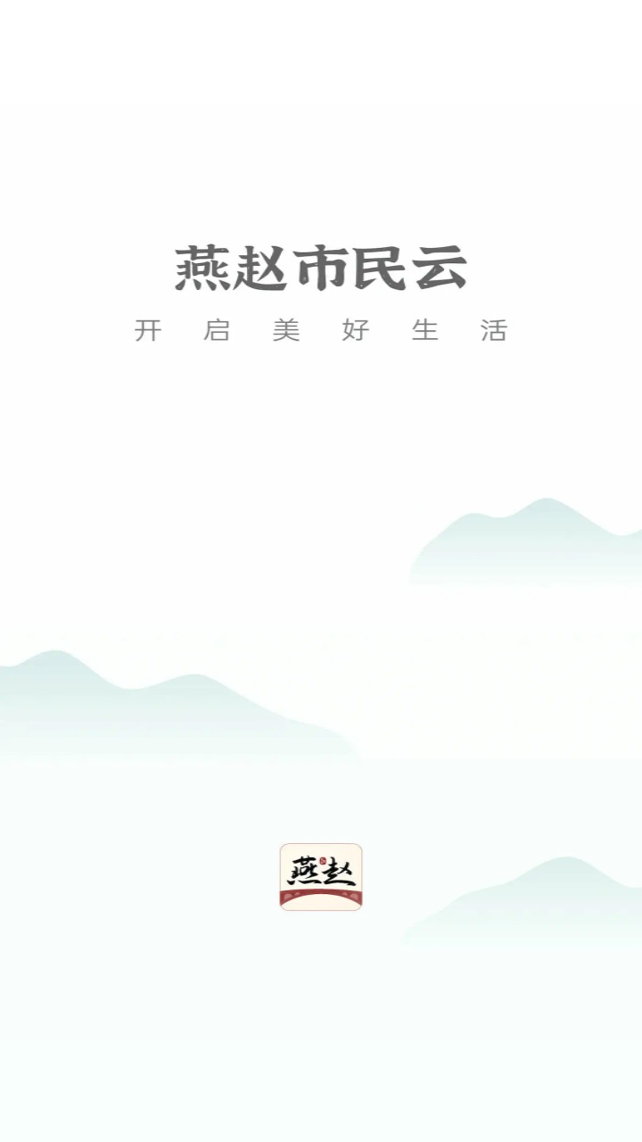 燕赵市民云客户端 燕赵市民云客户端