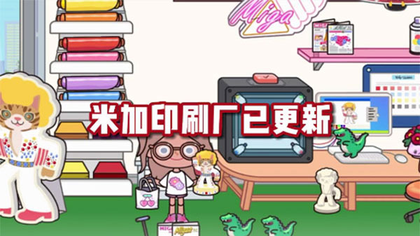 米加小镇印刷厂手游