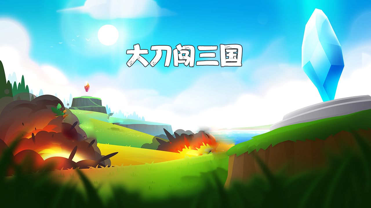 大刀闯三国游戏(暂未上线) 大刀闯三国游戏(暂未上线)