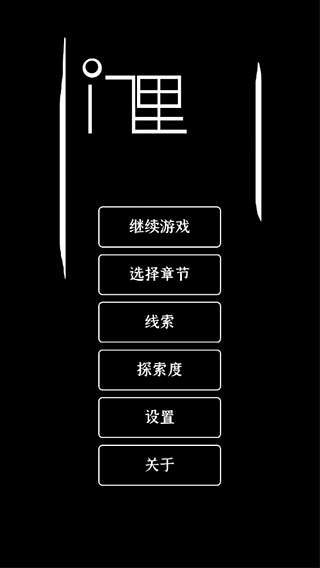 门里游戏(DEMO)安卓版