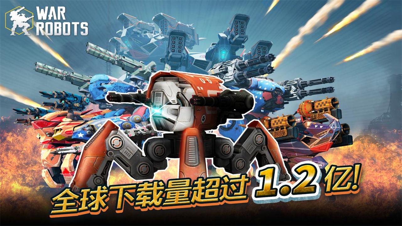进击的战争机器官方正版2026(War Robots) 10.7.0安卓版