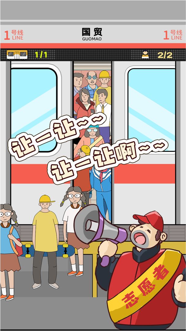 地铁挤一挤手游 1.1.7最新版