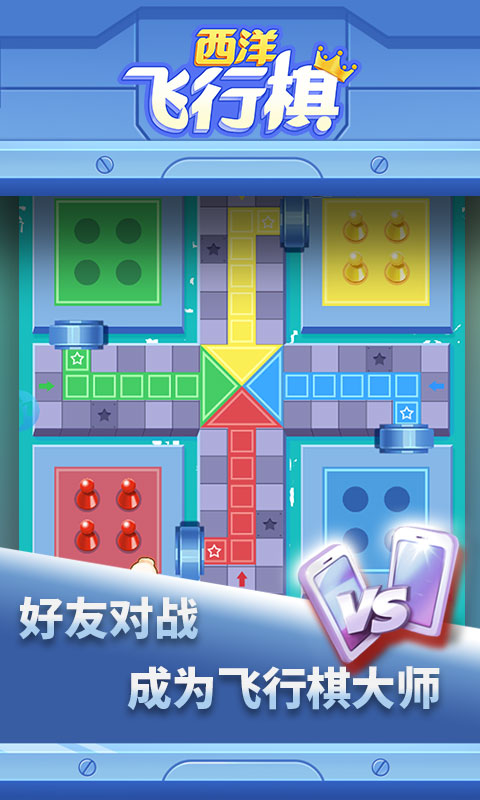 西洋飞行棋手游 1.0.10安卓版