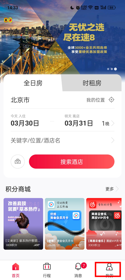 速8酒店app怎么订便宜?4