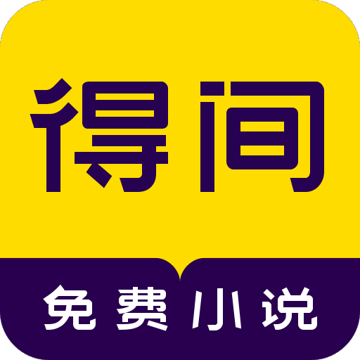 得间免费小说官方版 5.5.8.1最新版
