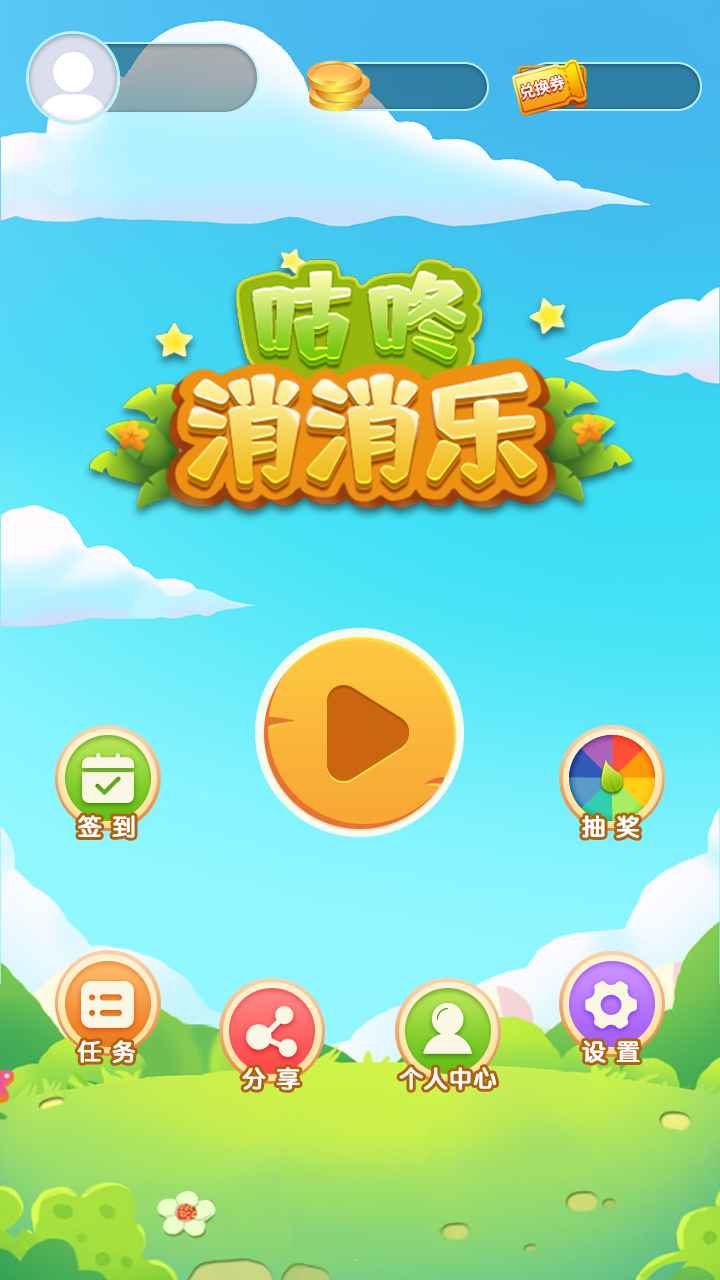咕咚消消乐游戏 1.0安卓版