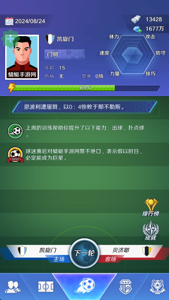 足球巨星崛起破解版 2.3.2最新版