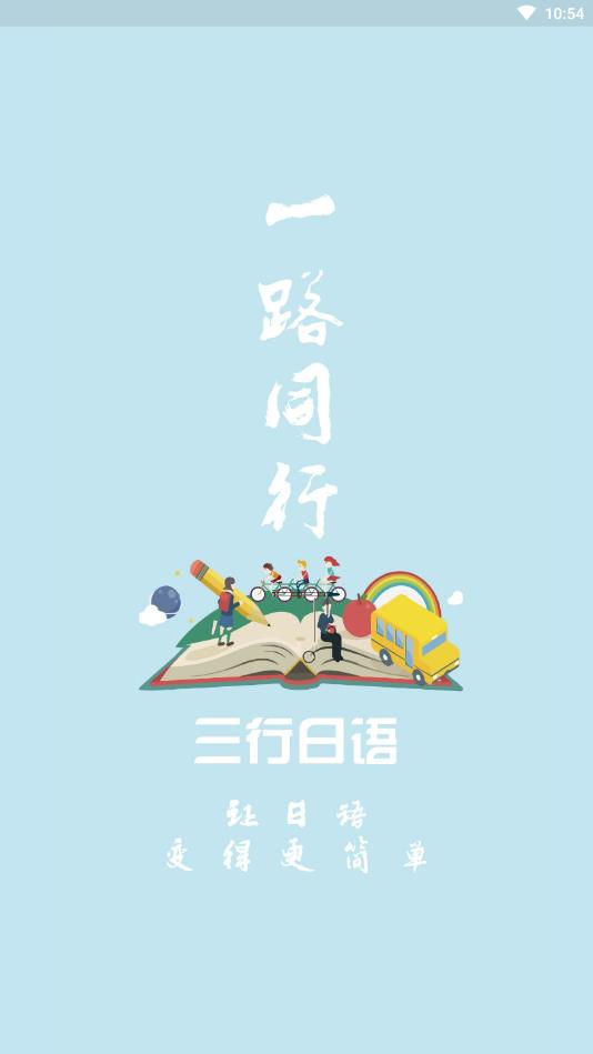 三行日语官方版 1.1.1安卓版