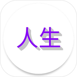 人生日记趣味版