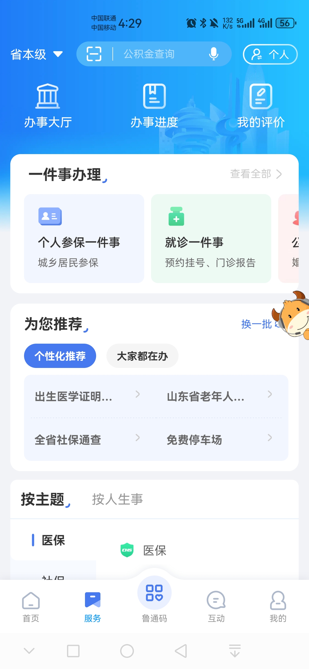爱山东app养老保险认证 5.0.0最新版