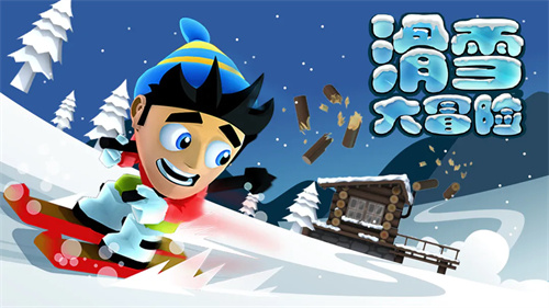 滑雪大冒险普通版