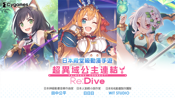 超异域公主连结！Re:Dive台服官方版
