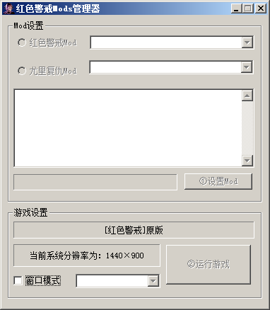 红色警戒Mods管理器