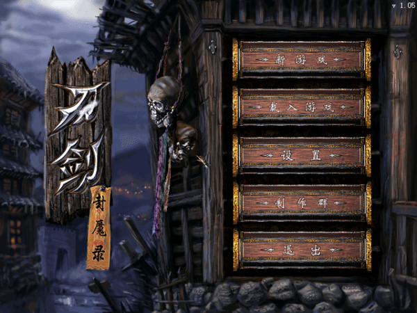 刀剑封魔录像素之星存档
