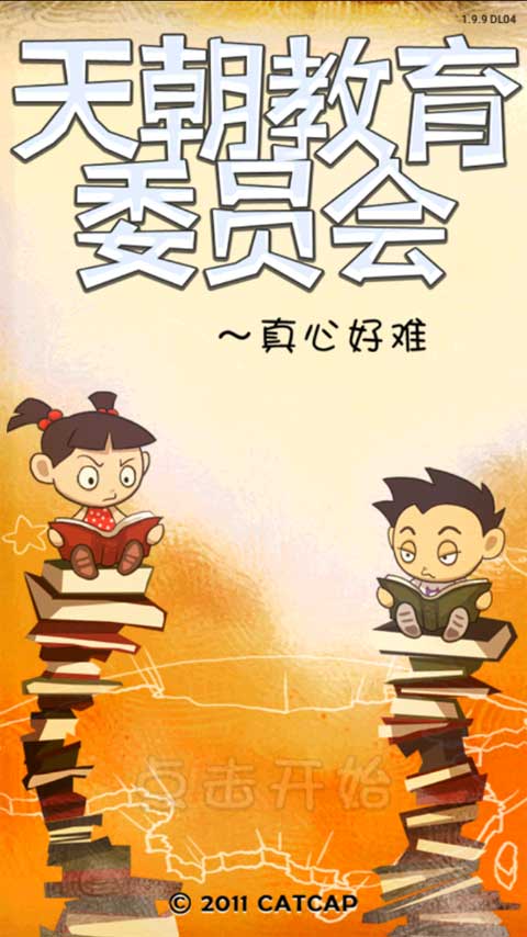 天朝教育委员会内购版