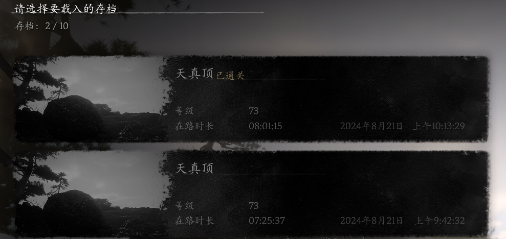 黑神话悟空73级最终BOSS前存档