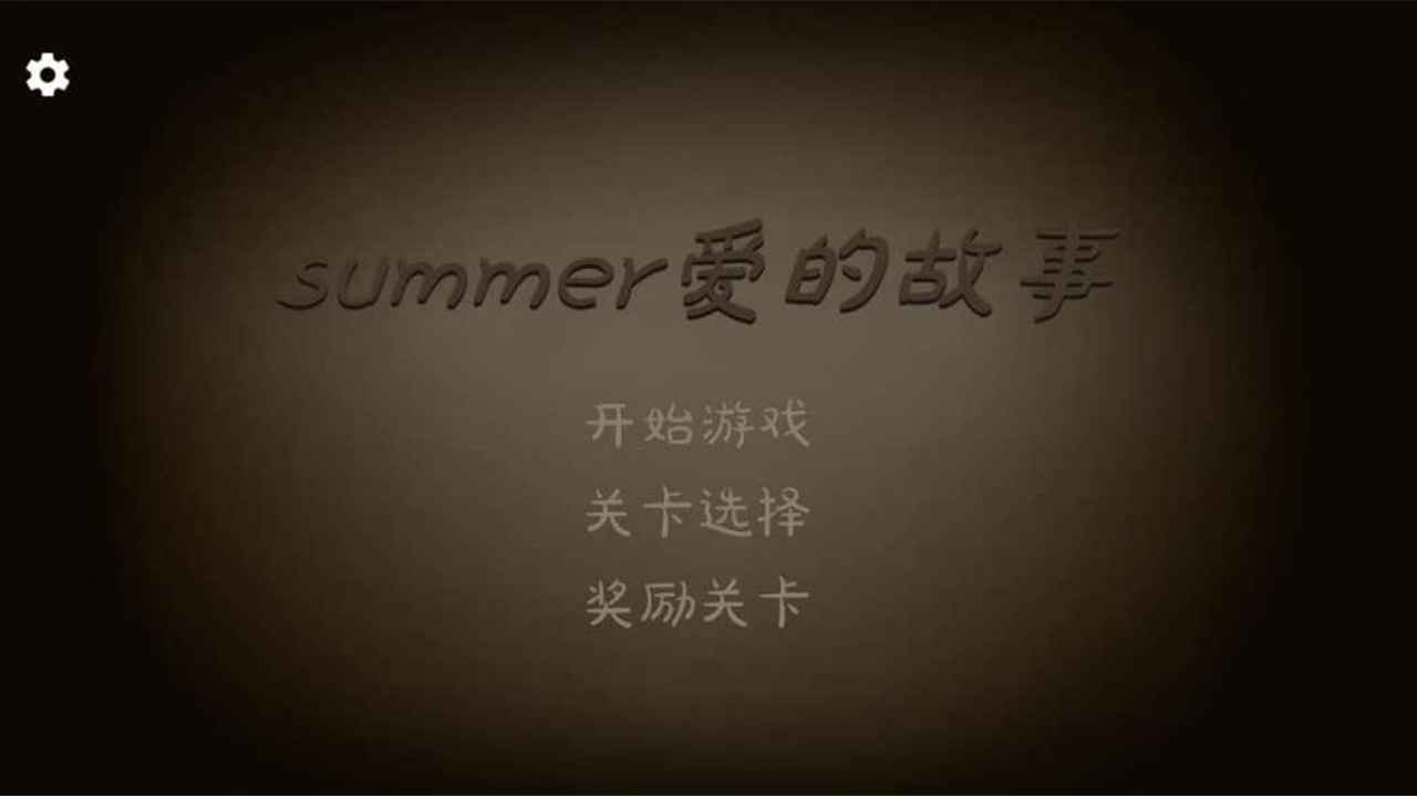 爱的守护游戏 1.0.0安卓版