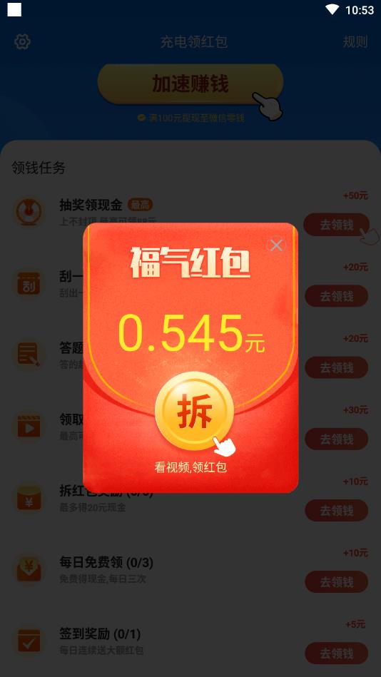 充电领红包极速版 1.1.80官方版