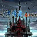 暗黑传奇魔王转世破解版无限金钱 1.0.99最新版