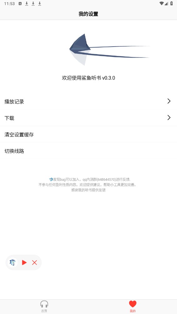 鲨鱼听书安卓版 0.3.6手机版