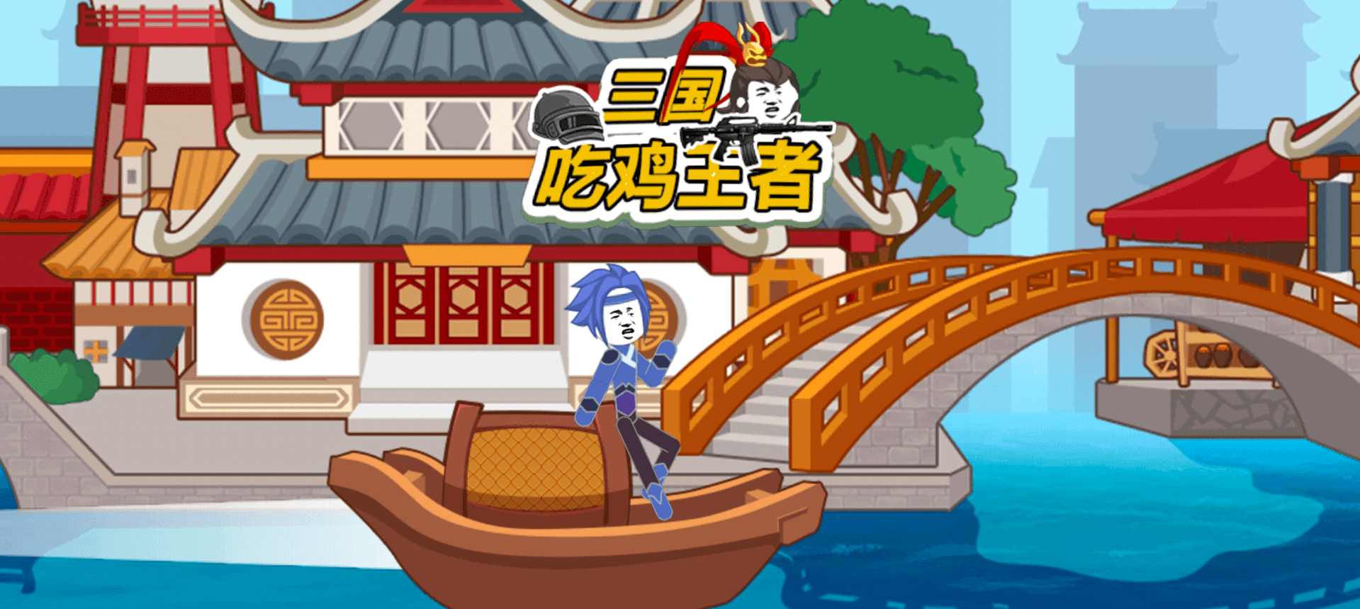 三国吃鸡王者破解版 三国吃鸡王者破解版