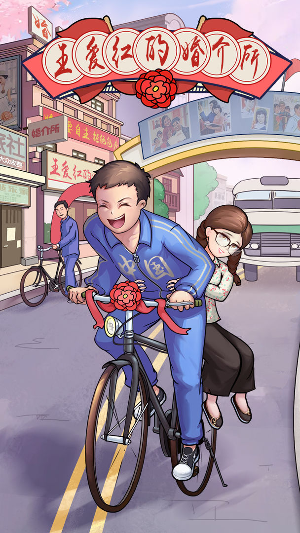 王爱红的婚介所破解版 1.0.1安卓版