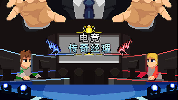 电竞传奇经理