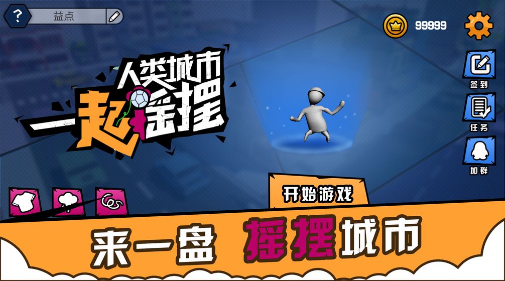 人类城市一起摇摆官方版 2安卓版