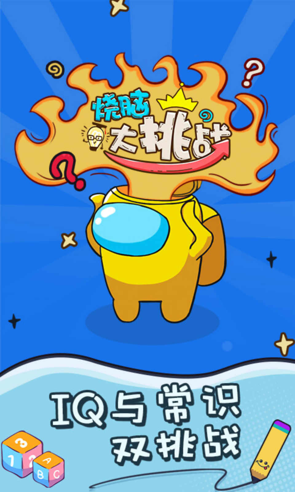 烧脑大挑战手游 1.0安卓版