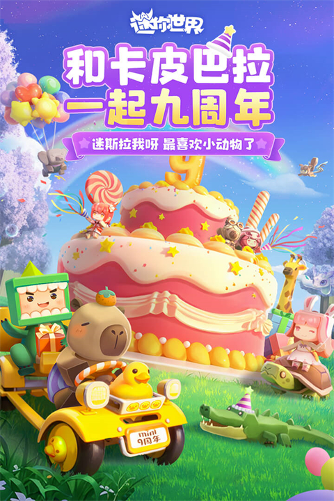 迷你世界九游版