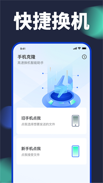 换机搬家助手手机版