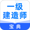 一级建造师宝典