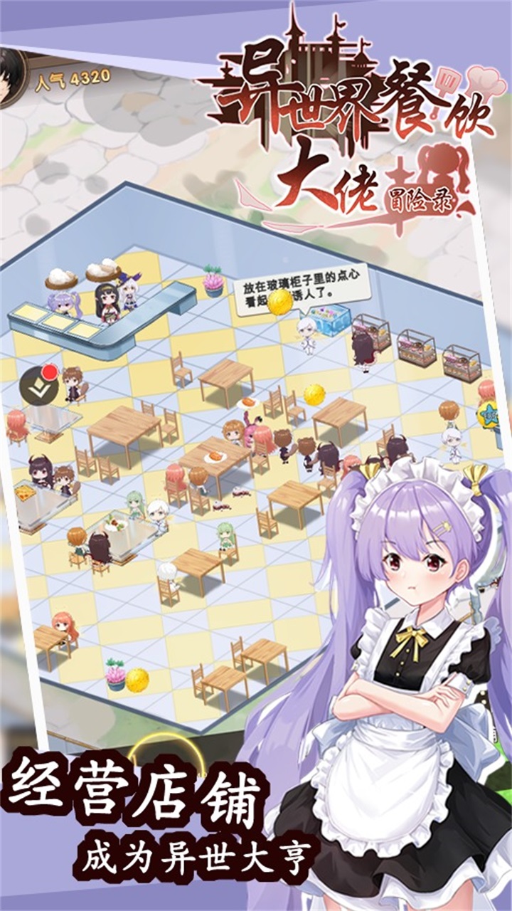异世界餐饮大佬冒险录 1.0安卓版