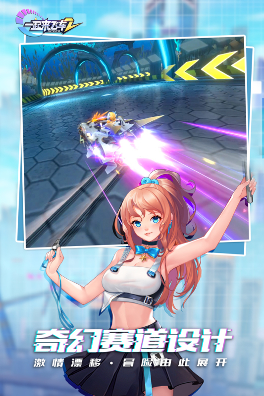 一起来飞车2新版 1.4.15九游版