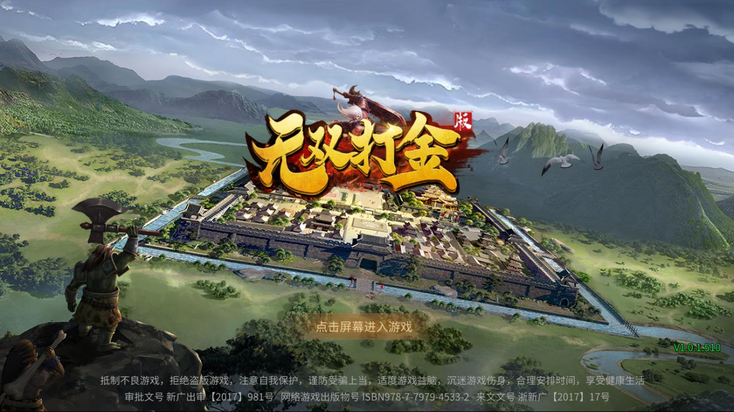 无双打金版安卓版 1.0.1.510最新版
