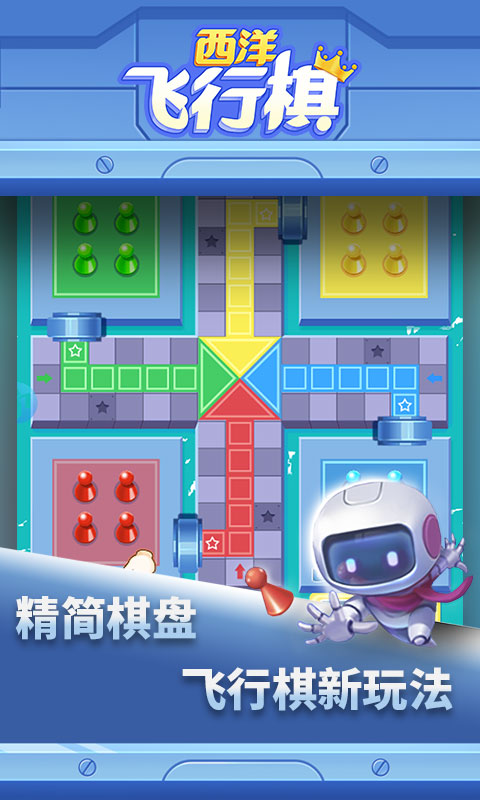 西洋飞行棋手游 1.0.10安卓版
