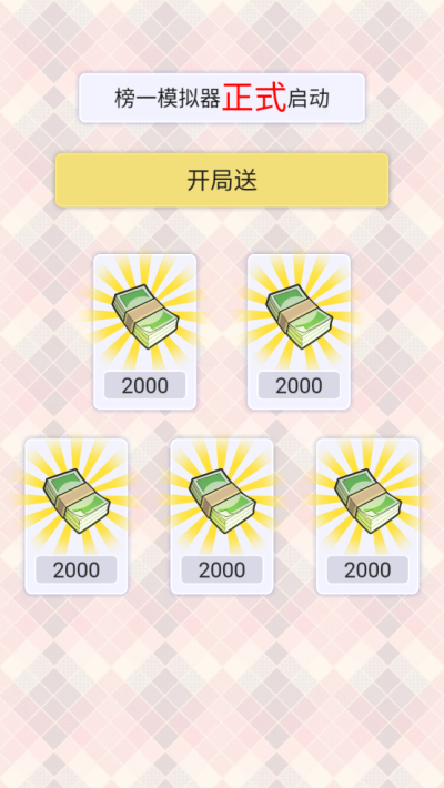 榜一模拟器旧版本