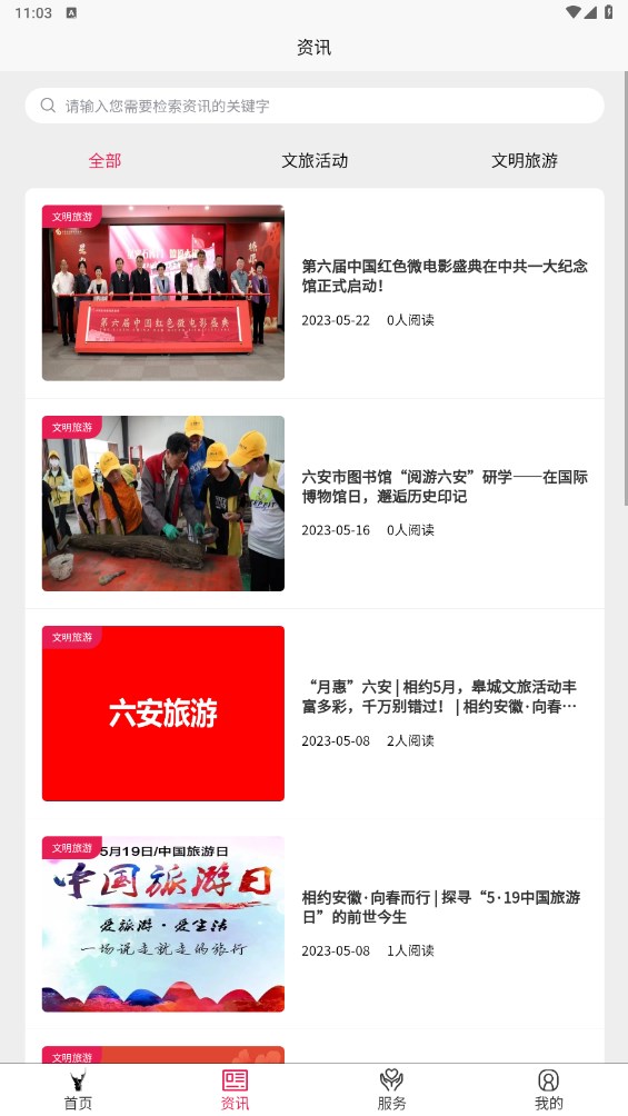 六安文旅app 2.3.4客户端