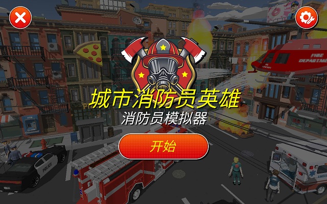 城市消防员英雄手游