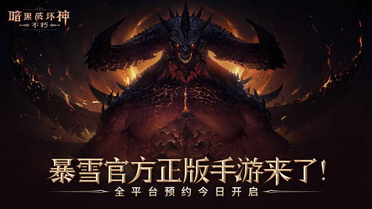 暗黑破坏神不朽澳洲测试版 暗黑破坏神不朽澳洲测试版