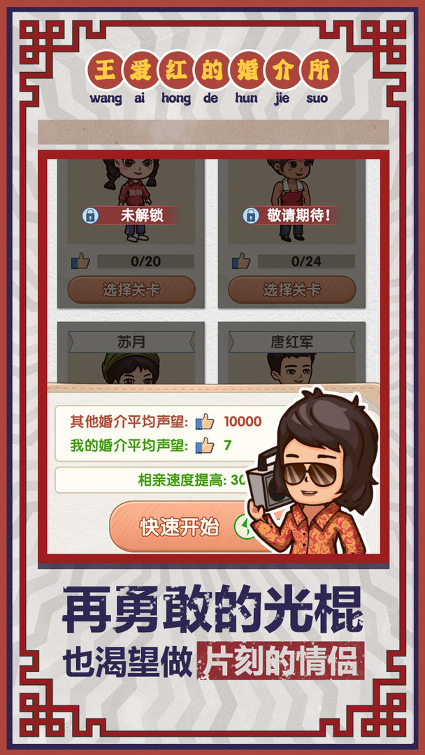 王爱红的婚介所破解版