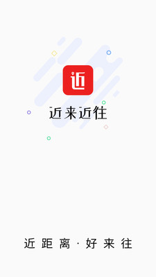近来近往 2.3.6安卓版